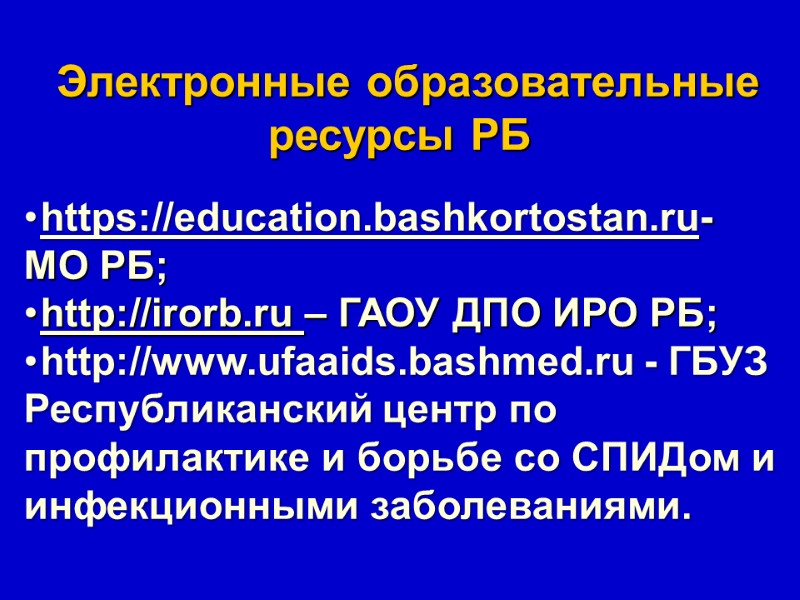 Электронные образовательные ресурсы РБ  https://education.bashkortostan.ru- МО РБ; http://irorb.ru – ГАОУ ДПО ИРО РБ;